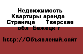 Недвижимость Квартиры аренда - Страница 5 . Тверская обл.,Бежецк г.